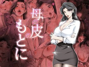 [RJ01527792] 母の皮のもとに