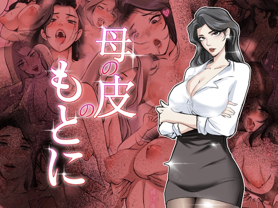 母の皮のもとに By TSFLAB