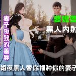 新婚夜让黑人替你播种你的妻子..... 新婚夜让黑人替你播种你的妻子.....