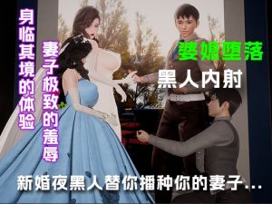 [RJ01528671] 新婚夜让黑人替你播种你的妻子…..
