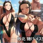 海でも敗北…！高飛車バイト、恥ずかしい水着で客の性処理をさせられる。