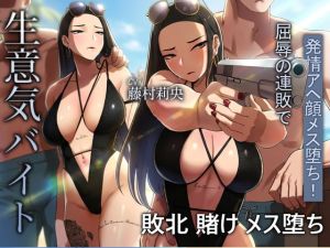 [RJ01528809] 海でも敗北…！高飛車バイト、恥ずかしい水着で客の性処理をさせられる。