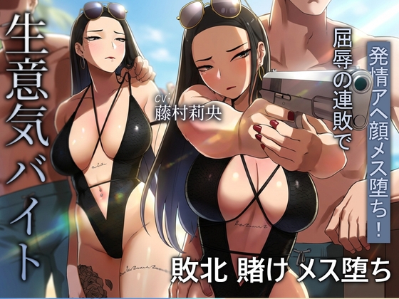 海でも敗北…！高飛車バイト、恥ずかしい水着で客の性処理をさせられる。 By MUTTO_STUDIO