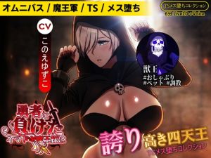 [RJ01528814] 最近の魔王は～四天王・ザルゴン編。TSしたリッチは勇者の生命力を欲しがる。