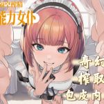 【中文音声】超能力女仆的隔空特殊榨取  男性向M向