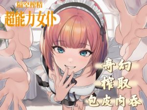 [RJ01528857] 【中文音声】超能力女仆的隔空特殊榨取  男性向M向