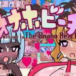 常識改変!オナホビーチ