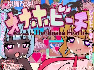 [RJ01528908] 常識改変!オナホビーチ