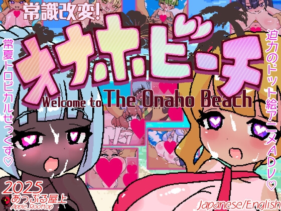 常識改変!オナホビーチ By Apple_Rooftop 常識改変!オナホビーチ By Apple_Rooftop