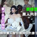 新婚夜让黑人替你播种你的妻子(下篇)..... 新婚夜让黑人替你播种你的妻子(下篇).....