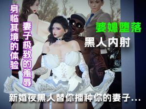 [RJ01529366] 新婚夜让黑人替你播种你的妻子(下篇)…..