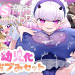 【音声大合集♪】幼儿退行·甘溺宠爱音声套装