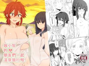 [RJ01530337] 與小智的朋友們一起溫泉旅行!