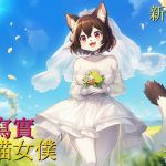 【花好月圓】超寫實喵喵女僕:新婚篇【中文短篇音聲】