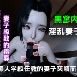 在黑人学校任教的妻子夹精而归....