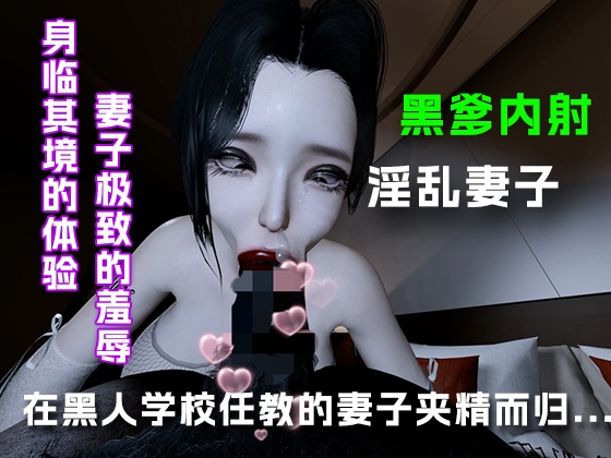 在黑人学校任教的妻子夹精而归.... By 绿帽之家