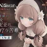 [简体中文版]【SiNiSistar2音声作品】清廉的修女哈妮亚的治疗与苦难