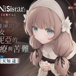 【繁體中文版】【SiNiSistar2音聲作品】清廉的修女哈妮亞的治療與苦難