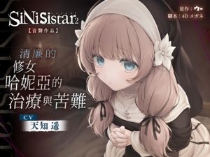 [RJ01533624] 【繁體中文版】【SiNiSistar2音聲作品】清廉的修女哈妮亞的治療與苦難