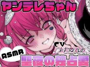 [RJ01533721] 聖夜の独占愛 ―もう逃さない、私だけのサンタさん―