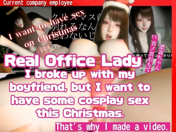 [True Story] A video made by a real office lady who broke up with my boyfriend before Christmas but still wants to have cosplay sex By RealOLchan