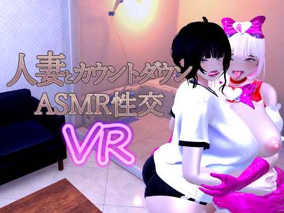 人妻とカウントダウンASMR性交VR By AhrpuXR