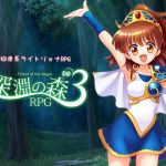 拘束系リョナRPGの集大成!「深淵の森RPG3」 拘束系リョナRPGの集大成!「深淵の森RPG3」