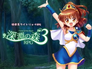 [RJ01534169] 拘束系リョナRPGの集大成！「深淵の森RPG3」