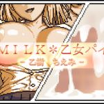 MILK*乙女パイ - 乙樹 ちえみ -
