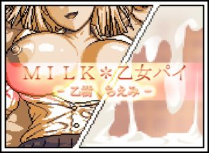 [RJ01534314] MILK*乙女パイ – 乙樹 ちえみ –