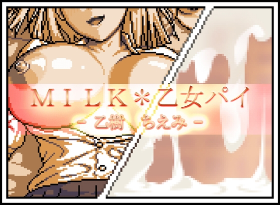 MILK*乙女パイ - 乙樹 ちえみ - By The Finest Moon MILK*乙女パイ - 乙樹 ちえみ - By The Finest Moon