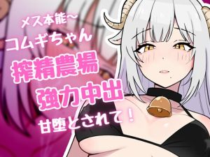 [RJ01534318] 搾精農場 羊娘