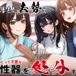 厄落とし去勢で彼女にとって不要な男性器を処分する話 厄落とし去勢で彼女にとって不要な男性器を処分する話