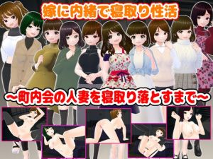 [RJ01535699] 嫁に内緒で寝取り性活～町内会の人妻を寝取り落とすまで～