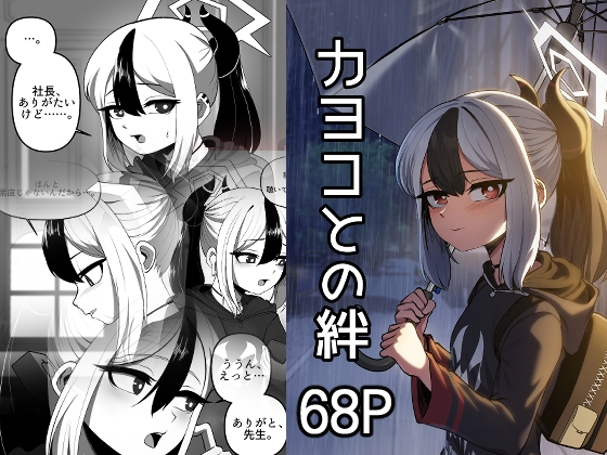 カヨコとの絆 By Candelaight カヨコとの絆 By Candelaight