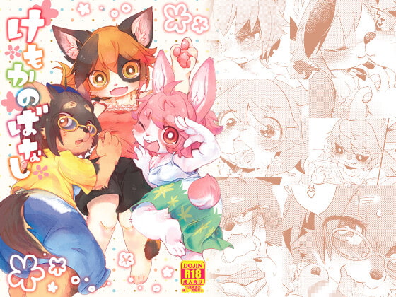 【繁体中文版】けもかのばなし By moffle