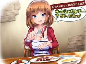 [RJ01164350] 【韓国語版】女子大生にガチ説教される音声「おまえが食ザーするんだよ!」