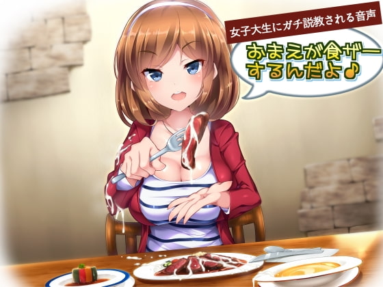 【韓国語版】女子大生にガチ説教される音声「おまえが食ザーするんだよ!」 By OretokuHonpo