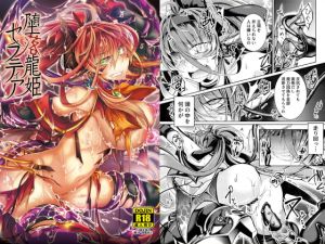 [RJ01516121] 【繁体中文版】堕落龍姫ゼラニティア