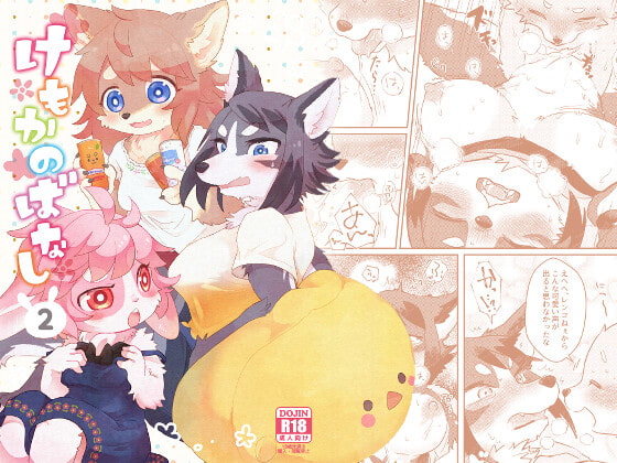 【繁体中文版】けもかのばなし2 By moffle