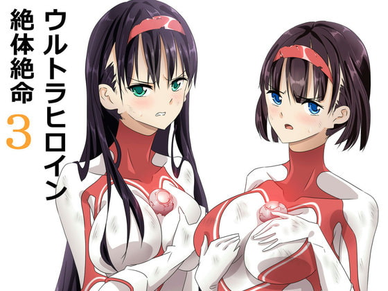 【韓国語版】ウルトラヒロイン絶体絶命3 By co 【韓国語版】ウルトラヒロイン絶体絶命3 By co