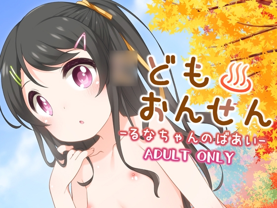 【繁体中文版】○どもおんせん -るなちゃんのばあい- By kuma-puro 【繁体中文版】○どもおんせん -るなちゃんのばあい- By kuma-puro