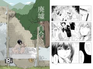 [RJ01506473] 【韓国語版】廃墟×百合