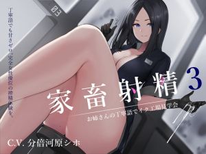 [RJ01419184] 【簡体中文版】家畜射精3 お姉さんの丁寧語でイク工場見学会