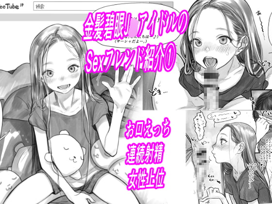 【韓国語版】金髪碧眼J○.アイドルのお気に入りセックスフレンド紹介 1(第3位フジくん編) By rinjyu circus 【韓国語版】金髪碧眼J○.アイドルのお気に入りセックスフレンド紹介 1(第3位フジくん編) By rinjyu circus