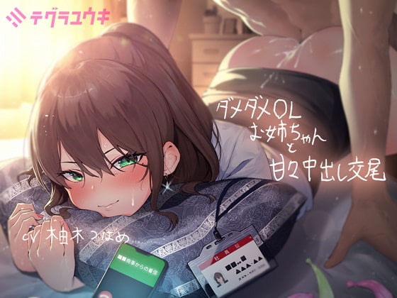 【韓国語版】ダメダメなOLお姉ちゃんと甘々中出し交尾【フォーリーサウンド】 By tegurayuki