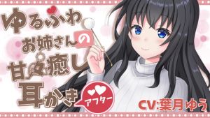 [RJ01517417] 【簡体中文版】【甘々→ソフトマゾ堕ち】 あまあま耳かき彼女による よわよわマゾ耳快楽堕ち