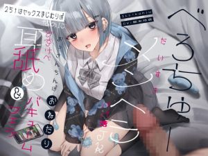 [RJ01023007] 【簡体中文版】べろちゅーだいすきメンヘラパパ活JK 25↑はセックスまじむりぽなのにおっさんちんぽおねだりどすけべ耳舐め&バキュームフェラ