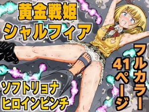 [RJ01457791] 【韓国語版】黄金戦姫シャルフィア