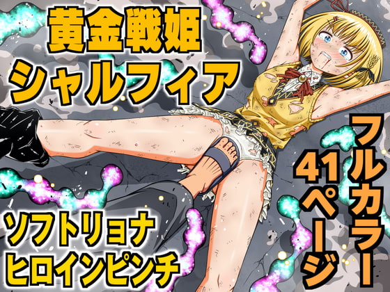 【韓国語版】黄金戦姫シャルフィア By Black Hormone